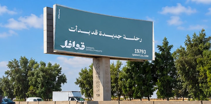 حملة إعلانات خارجية من سوليوشنز فاكتوري لصالح قوافل للتطوير